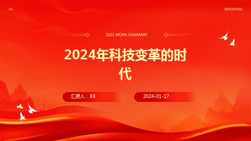 2024年科技变革的时代