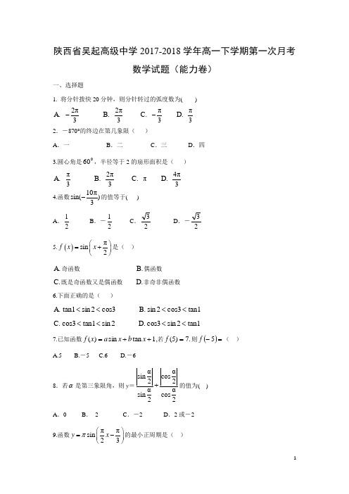 数学-陕西省吴起高级中学2017-2018学年高一下学期第一次月考试题(能力卷)