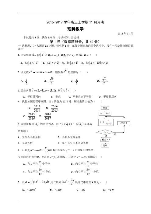 广东省实验中学2017届高三上学期11月月考理科数学试卷