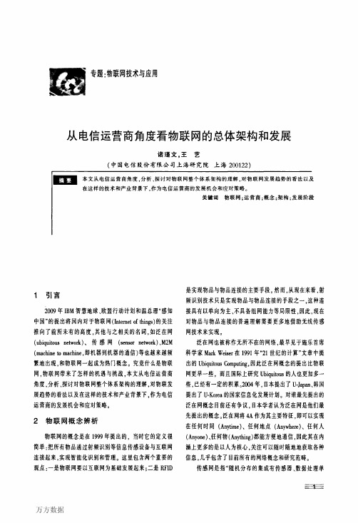 从电信运营商角度看物联网的总体架构和发展