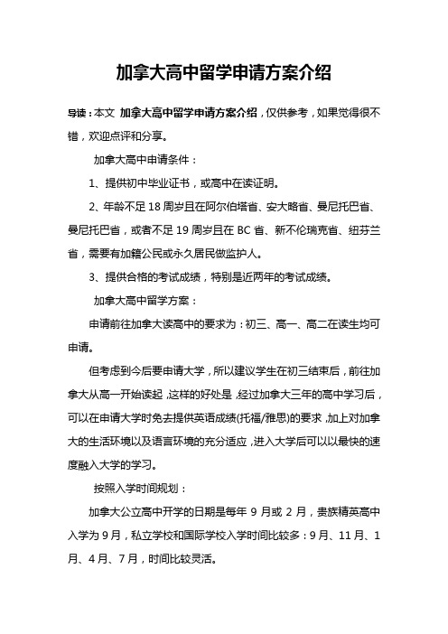 加拿大高中留学申请方案介绍