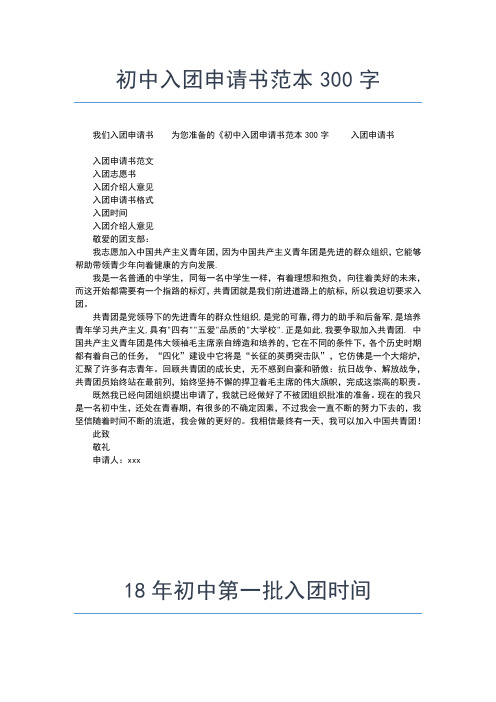 2019年最新优秀初中生入团申请范例入团申请书文档【十篇】 (2)