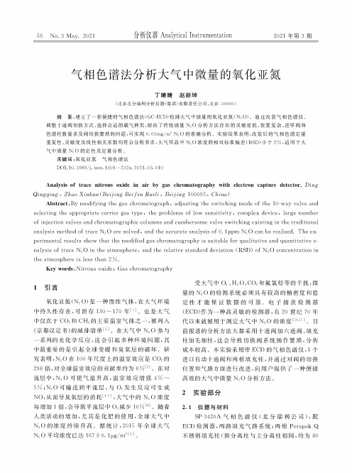 气相色谱法分析大气中微量的氧化亚氮