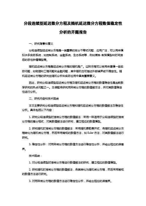 分段连续型延迟微分方程及随机延迟微分方程数值稳定性分析的开题报告