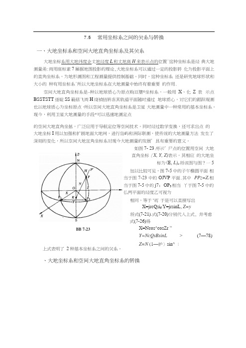 常用坐标系之间的关系与转换