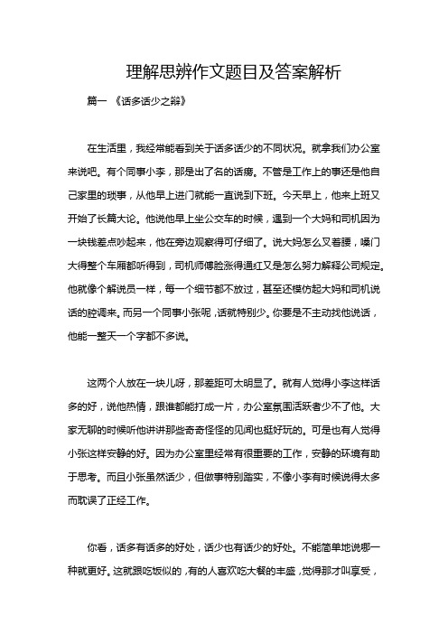 理解思辨作文题目及答案解析