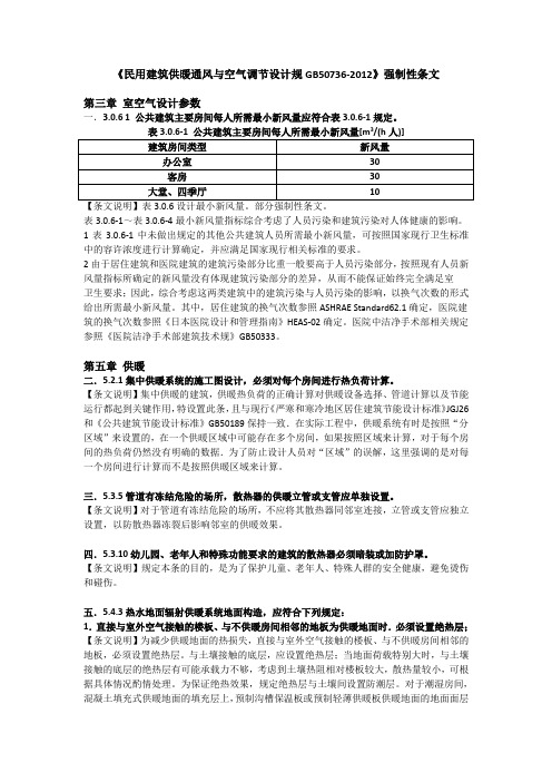 民用建筑供暖通风与空气调节设计规范GB50736强制性条文