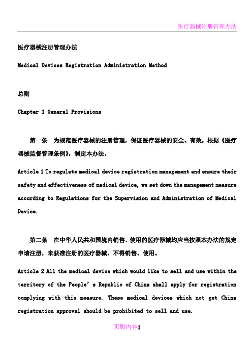 医疗器械注册管理办法中英文翻译