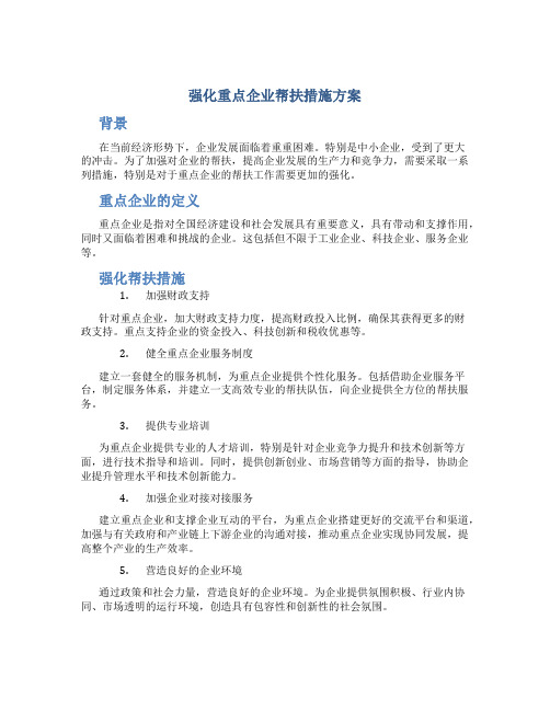 强化重点企业帮扶措施方案