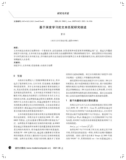 基于深度学习的文本匹配研究综述