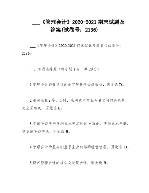 ___《管理会计》2020-2021期末试题及答案(试卷号：2136)