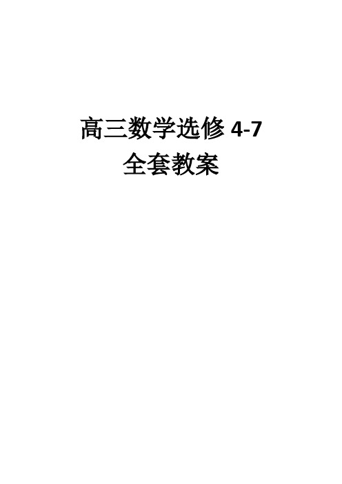 高中数学选修4-7全册教案