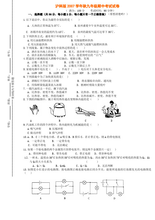 沪科版 2007学年秋九年级期中试卷及答案