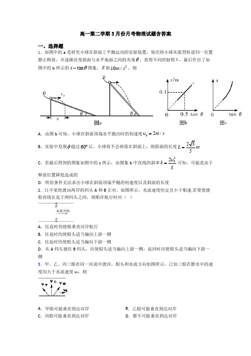 高一第二学期3月份月考物理试题含答案