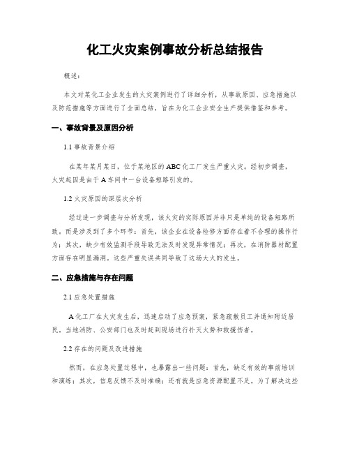 化工火灾案例事故分析总结报告