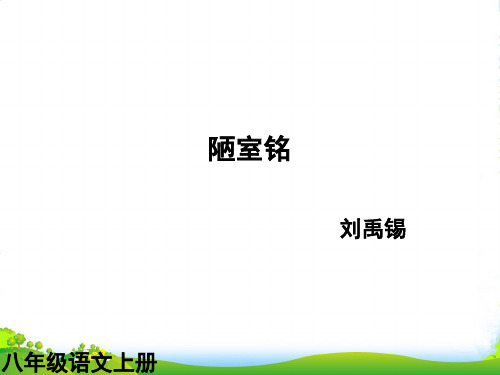 人教版八年级语文课件陋室铭1课件8张ppt