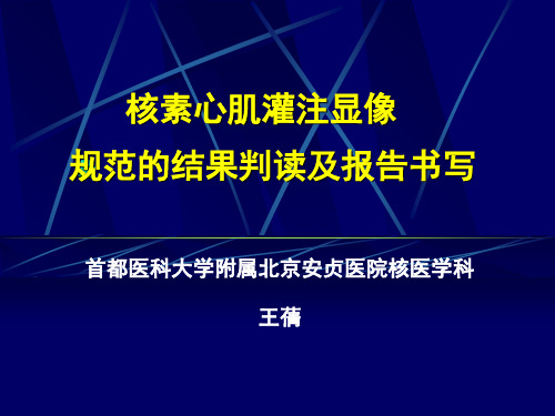 核素心肌灌注显像规范的结果判读及报告书写首都医科大学附属北京-精品文档