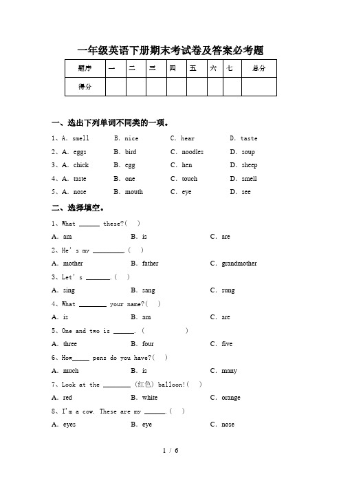 一年级英语下册期末考试卷及答案必考题