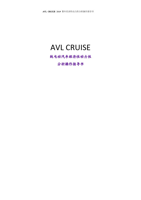 AVL_CRUISE_2019_整车经济性动力性分析操作指导书