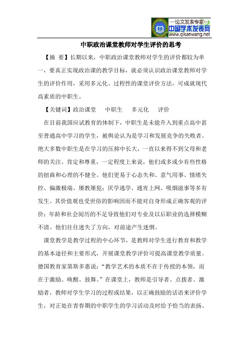 中职政治课堂教师对学生评价的思考