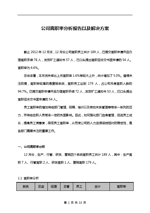 公司离职率分析报告以及解决方案