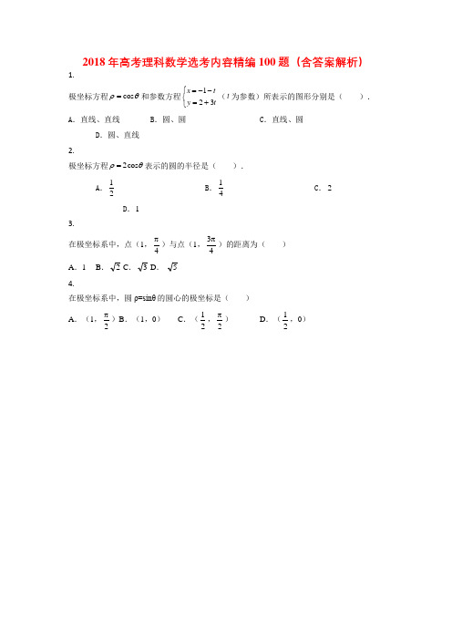 2018年高考理科数学选考内容100题(含答案解析)