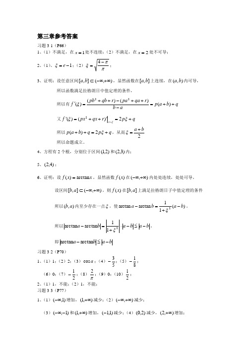 高等数学.厦门大学出版社徐荣聪.高数课后习题详细参考答案