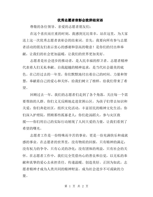 优秀志愿者表彰会致辞结束语