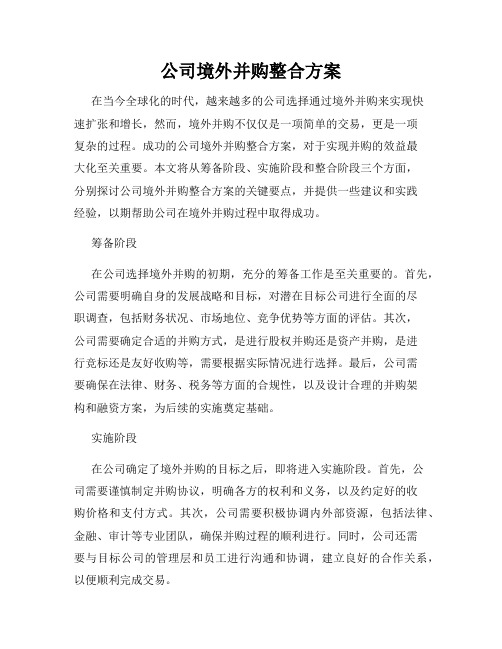 公司境外并购整合方案