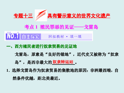 高中历史人教版(选修4+选修6)浙江专版课件： 专题十三 具有警示意义的世界文化遗产