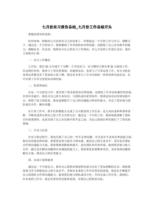 七月份实习报告总结_七月份工作总结开头