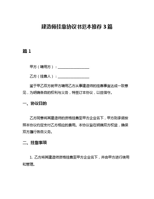 建造师挂靠协议书范本推荐3篇