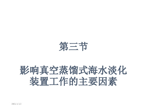 第三节影响真空蒸馏式海水淡化装置工作的主要因素