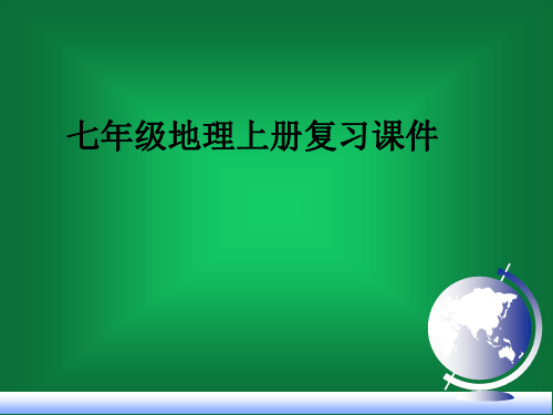 七年级上地理全册课件ppt