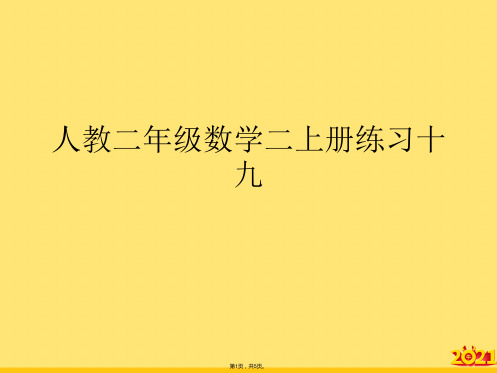 人教二年级数学二上册练习十九(“数学二”文档)共5张