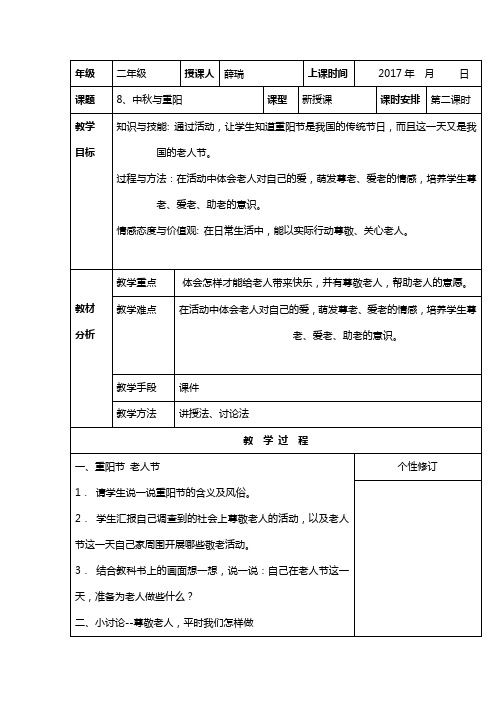 小学二年级上册 《品德与社会》8、中秋与重阳(2)