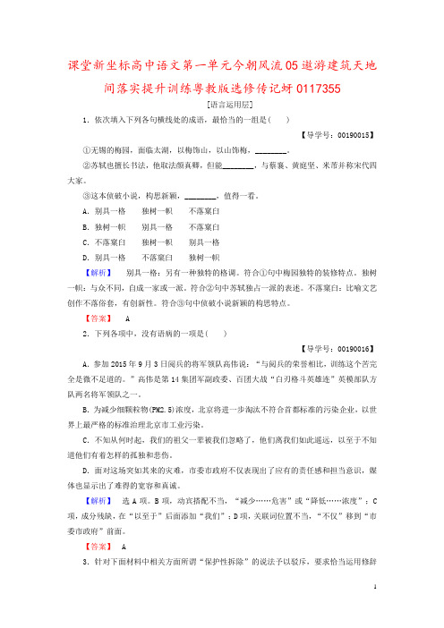 课堂新坐标高中语文第一单元今朝风流05遨游建筑天地间落实提升训练粤教版选修传记蚜0117355