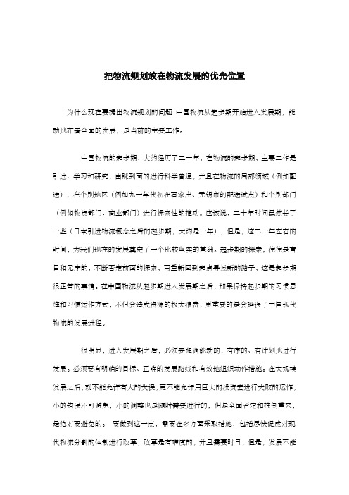 把物流规划放在物流发展的优先位置
