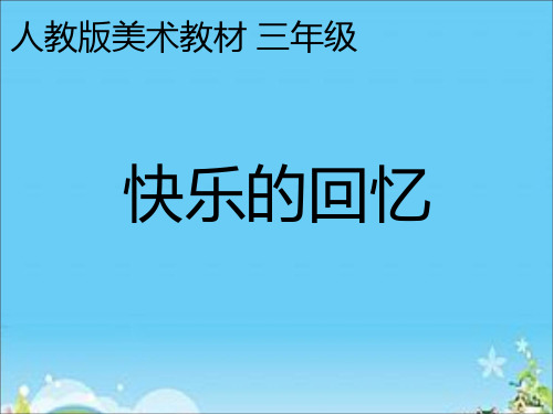 三年级上册美术课件 7《快乐的回忆》 人教新课标(2014秋) (2)