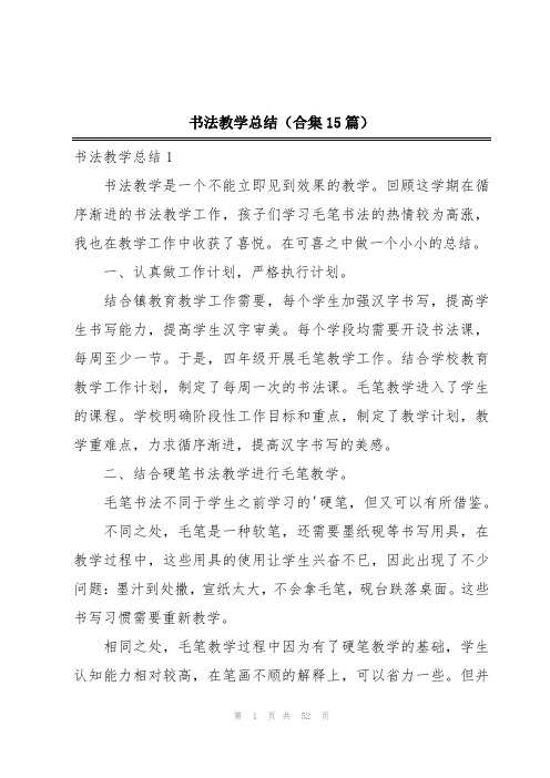 书法教学总结(合集15篇)