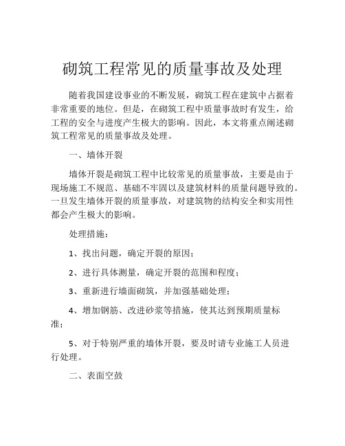 砌筑工程常见的质量事故及处理