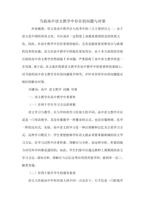 当前高中语文教学中存在的问题及对策