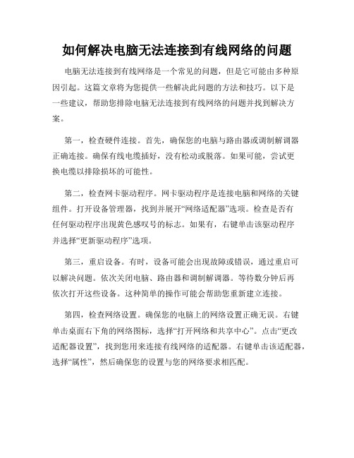 如何解决电脑无法连接到有线网络的问题