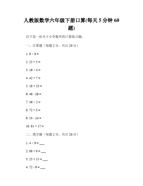 人教版数学六年级下册口算(每天5分钟60题)