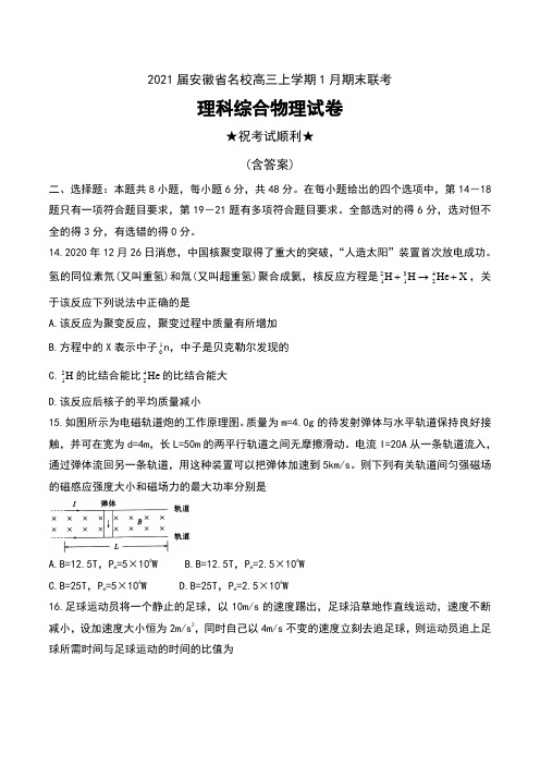 2021届安徽省名校高三上学期1月期末联考理科综合物理试卷及答案