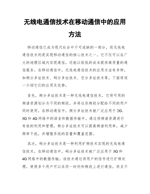 无线电通信技术在移动通信中的应用方法