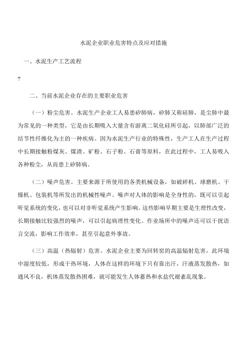 水泥企业职业危害特点及应对措施