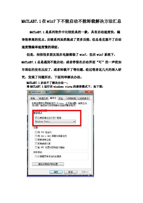 MATLAB 7.1 安装后打不开解决方法汇总