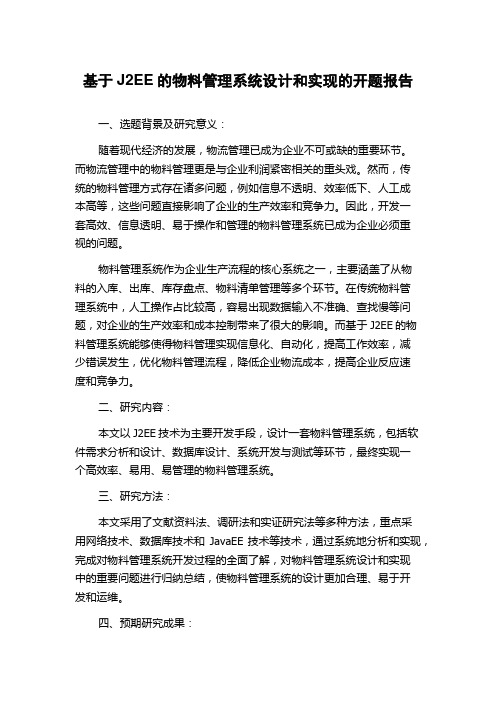 基于J2EE的物料管理系统设计和实现的开题报告