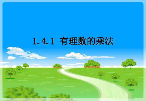 人教版七年级数学上册1.4.1有理数的乘法(25张PPT)